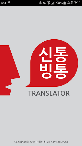 신통빙통 Translator LITE