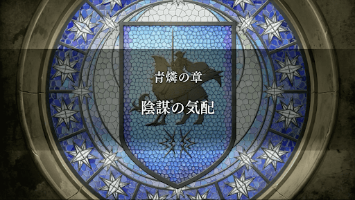 青燐の章-陰謀の気配