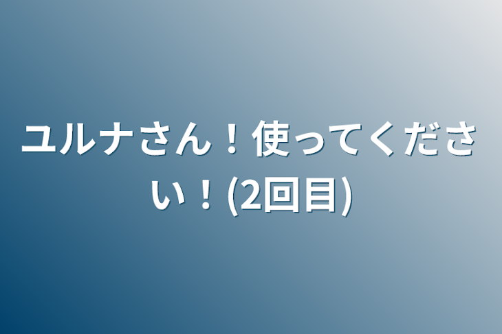 「ユルナさん！使ってください！(2回目)」のメインビジュアル