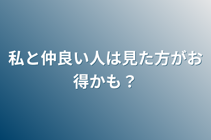 「私と仲良い人は見た方がお得かも？」のメインビジュアル