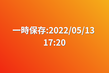 一時保存:2022/05/13 17:20