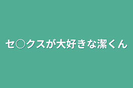 セ○クスが大好きな潔くん