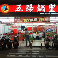 五路鍋聖(淡水店)