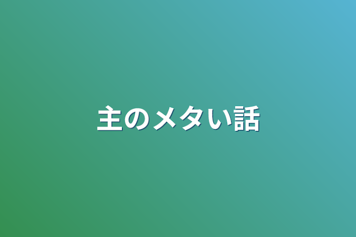 「主のメタい話」のメインビジュアル