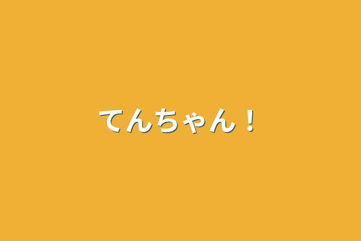 「てんちゃん！」のメインビジュアル