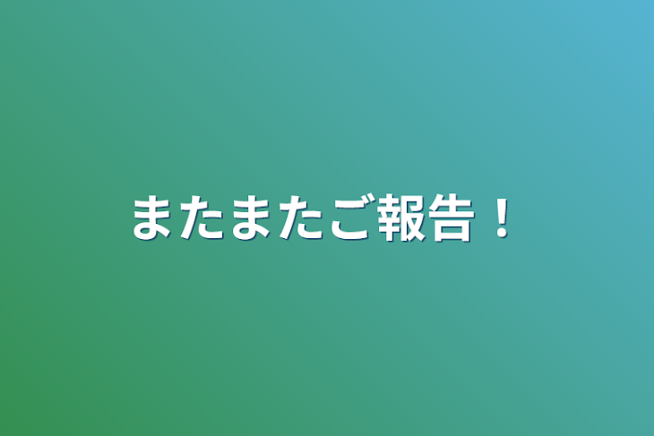 「またまたご報告！」のメインビジュアル