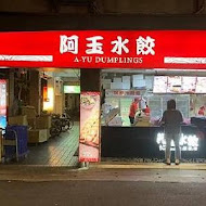 阿玉水餃 生水餃專賣店