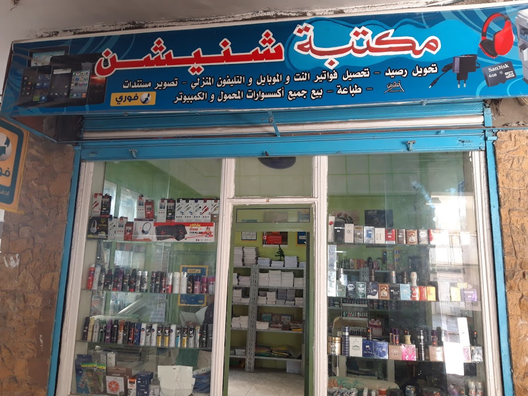 مكتبة شنيشن