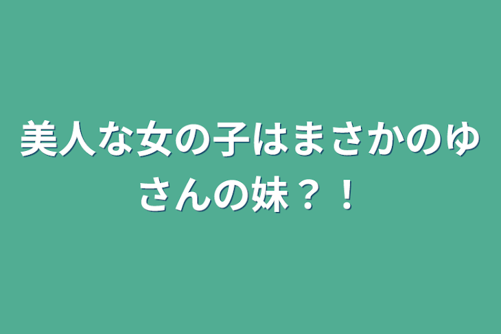 「美人な女の子はまさかのゆさんの妹？！」のメインビジュアル