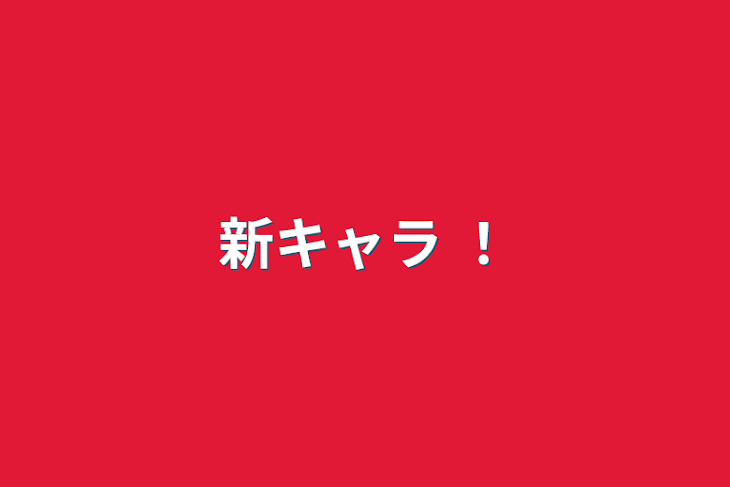 「新キャラ ！」のメインビジュアル