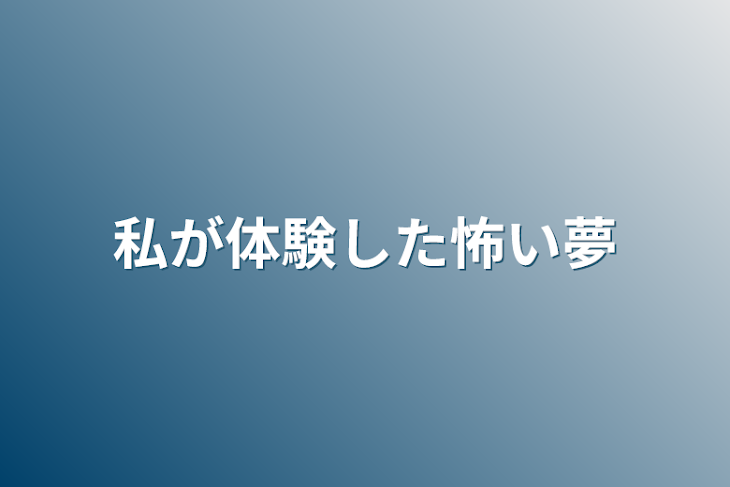 「私が体験した怖い夢」のメインビジュアル