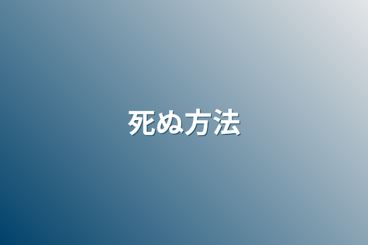 「死ぬ方法」のメインビジュアル