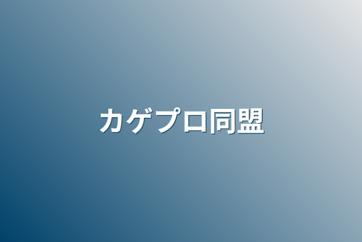 「カゲプロ同盟」のメインビジュアル