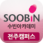 Cover Image of Download 전주미용학원 수빈아카데미 전주캠퍼스 1.0 APK