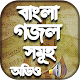 Download বাংলা গজল mp3 For PC Windows and Mac 1.0