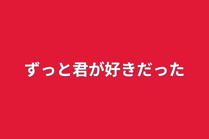 「ずっと君が好きだった」のメインビジュアル