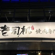 老司機燒肉專門店