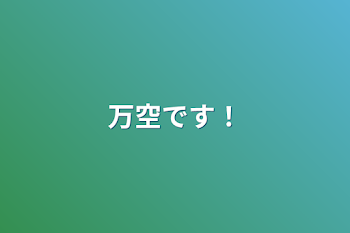 「万空です！」のメインビジュアル