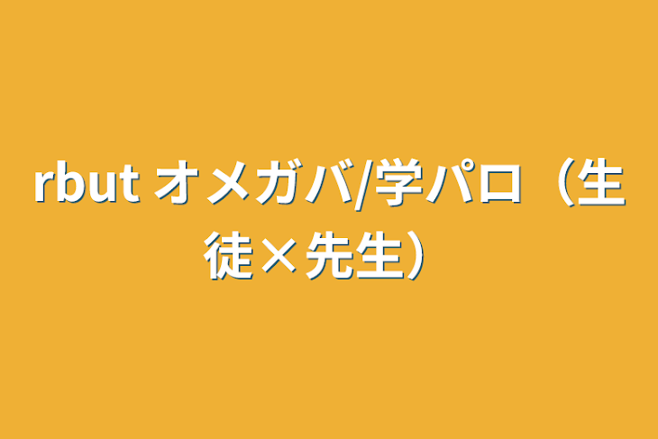 「rbut オメガバ/学パロ（生徒×先生）」のメインビジュアル