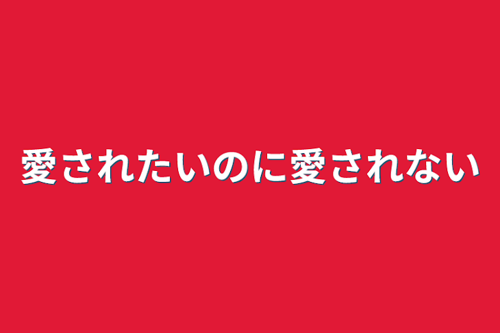 「愛されたいのに愛されない」のメインビジュアル