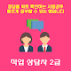 Download 직업 상담사 2급 자격증 공부 For PC Windows and Mac 1.0