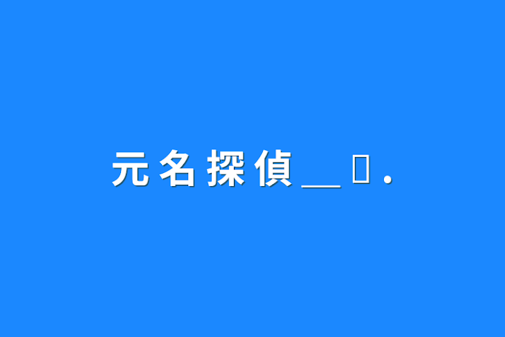 「元  名  探  偵  ＿  ↺  .」のメインビジュアル