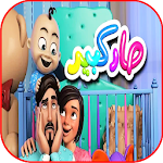 Cover Image of 下载 أغنية صار كبير - فيديو كليب - بدون انترنت 2019 1 APK