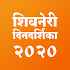 Shivneri Marathi Calendar 2020: मराठी कॅलेंडर २०२०1.3