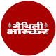 Download Maithili Bhaskar For PC Windows and Mac 1.1