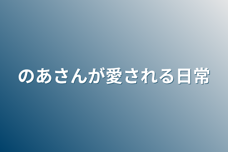 「のあさんが愛される日常」のメインビジュアル