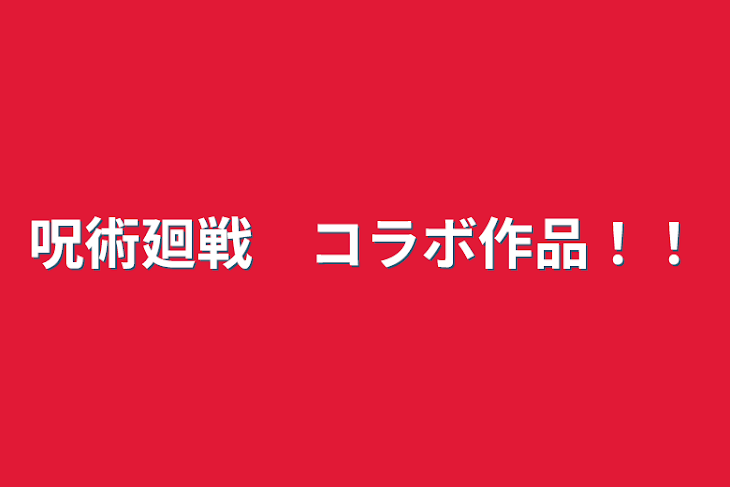 「呪術廻戦　コラボ作品！！」のメインビジュアル