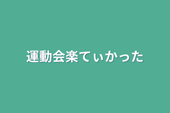 運動会楽てぃかった