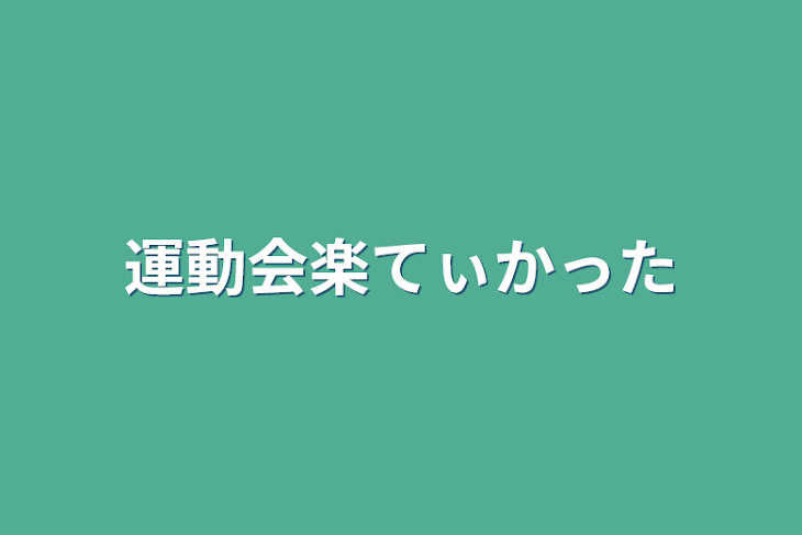 「運動会楽てぃかった」のメインビジュアル