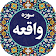 سوره واقعه صوتی 98 icon