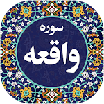 سوره واقعه صوتی 98 Apk