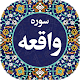 Download سوره واقعه صوتی 97 For PC Windows and Mac 1.0