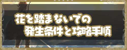 花を踏まないで