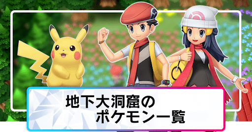 地下大洞窟のポケモン一覧_アイキャッチ