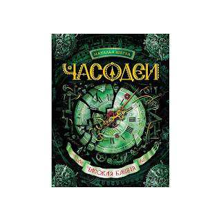 Книга 3 Часодеи Часовая башня Щерба Н Росмэн за 454 руб.