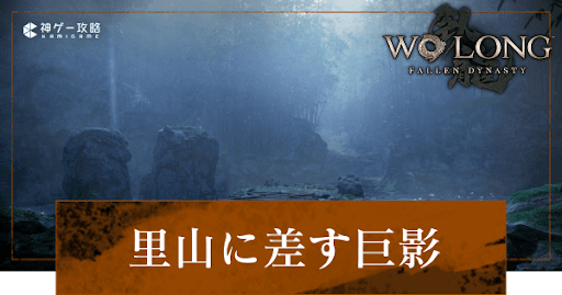 第3節「里山に差す巨影」