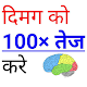 दिमाग को 100 गुना तेज करे - Dimag Ko 100× Tej Kare Download on Windows