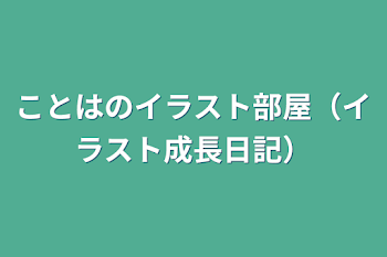 ことはのイラスト部屋（イラスト成長日記）