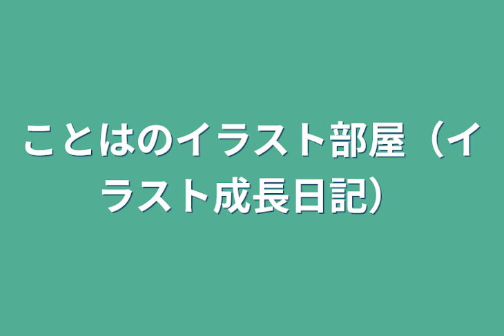 「ことはのイラスト部屋（イラスト成長日記）」のメインビジュアル