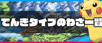 200以上 ポケモン 電磁波 電気タイプ 484912-ポケモン 電磁波 電気タイプ