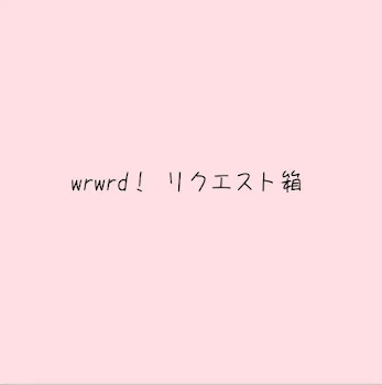 wrwrd りくえすと箱