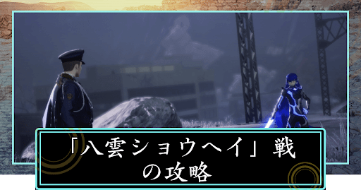 八雲ショウヘイの攻略方法とおすすめ編成