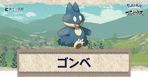 アルセウス ゴンベの進化と出現場所 おすすめ性格 技 ポケモンアルセウス攻略wiki 神ゲー攻略