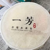 一芳水果茶