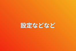 設定などなど