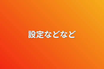 設定などなど